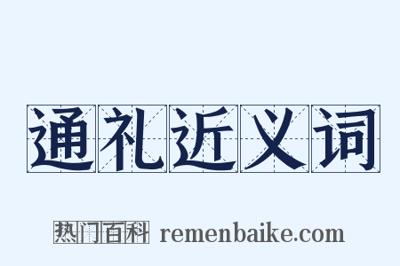 通礼近义词是什么意思的图片